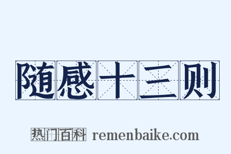 随感十三则是什么意思的图片